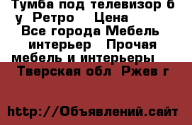 Тумба под телевизор б/у “Ретро“ › Цена ­ 500 - Все города Мебель, интерьер » Прочая мебель и интерьеры   . Тверская обл.,Ржев г.